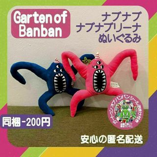 ガーテンオブバンバンぬいぐるみナブナブ・ナブナリーナ2体ガーデンオブバンバン(ぬいぐるみ)
