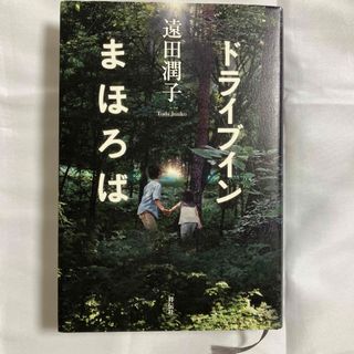 ドライブインまほろば(文学/小説)