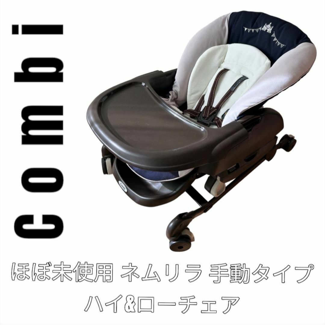 combi - 極美品 Combi コンビ ネムリラ 手動 ハイ&ローチェア combi - 極美品 Combi コンビ ネムリラ 手動 ハイ&ローチェア