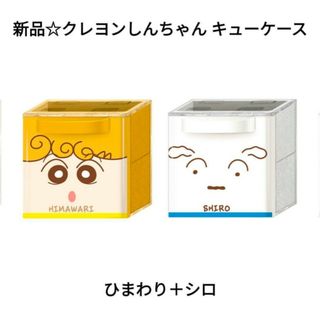 クレヨンシンチャン(クレヨンしんちゃん)の新品☆食玩☆クレヨンしんちゃん キューケース 収納 2個セット/ひまわり＆シロ(キャラクターグッズ)