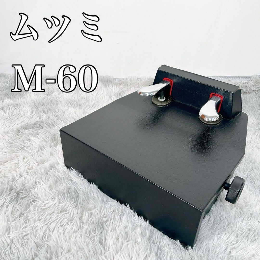 ムツミ 山一木研 M-60 ピアノ 補助ペダル M60イトーシン ムツミ 山一木研 M-60 ピアノ 補助ペダル M60イトーシン