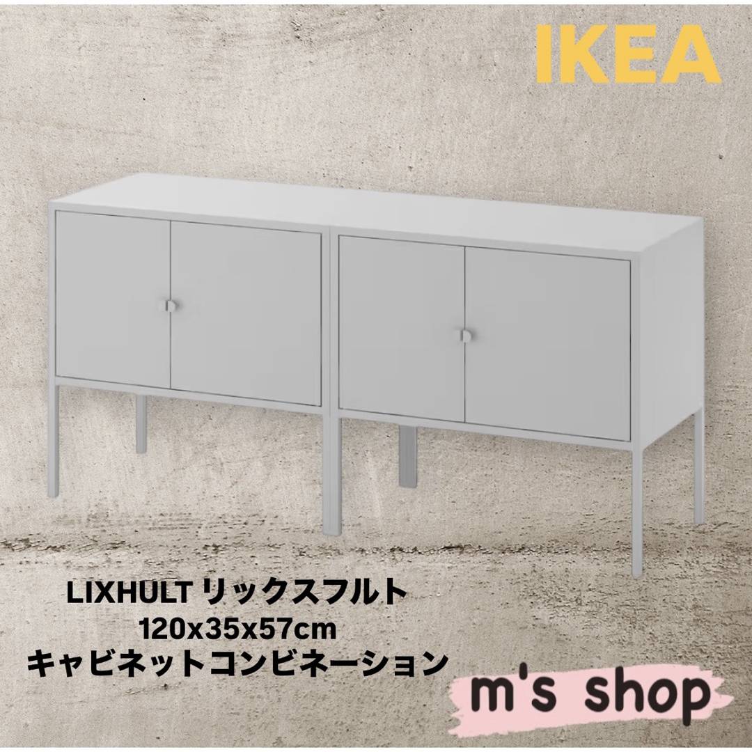 IKEA - IKEA イケア LIXHULT リックスフルト キャビネット2台 IKEA - IKEA イケア LIXHULT リックスフルト キャビネット2台