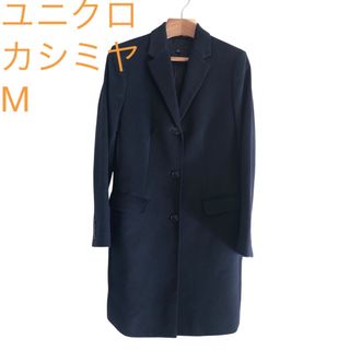 UNIQLO - 大きいサイズ ユニクロ カシミヤ混 チェスターコート UNIQLO - 大きいサイズ ユニクロ カシミヤ混 チェスターコート