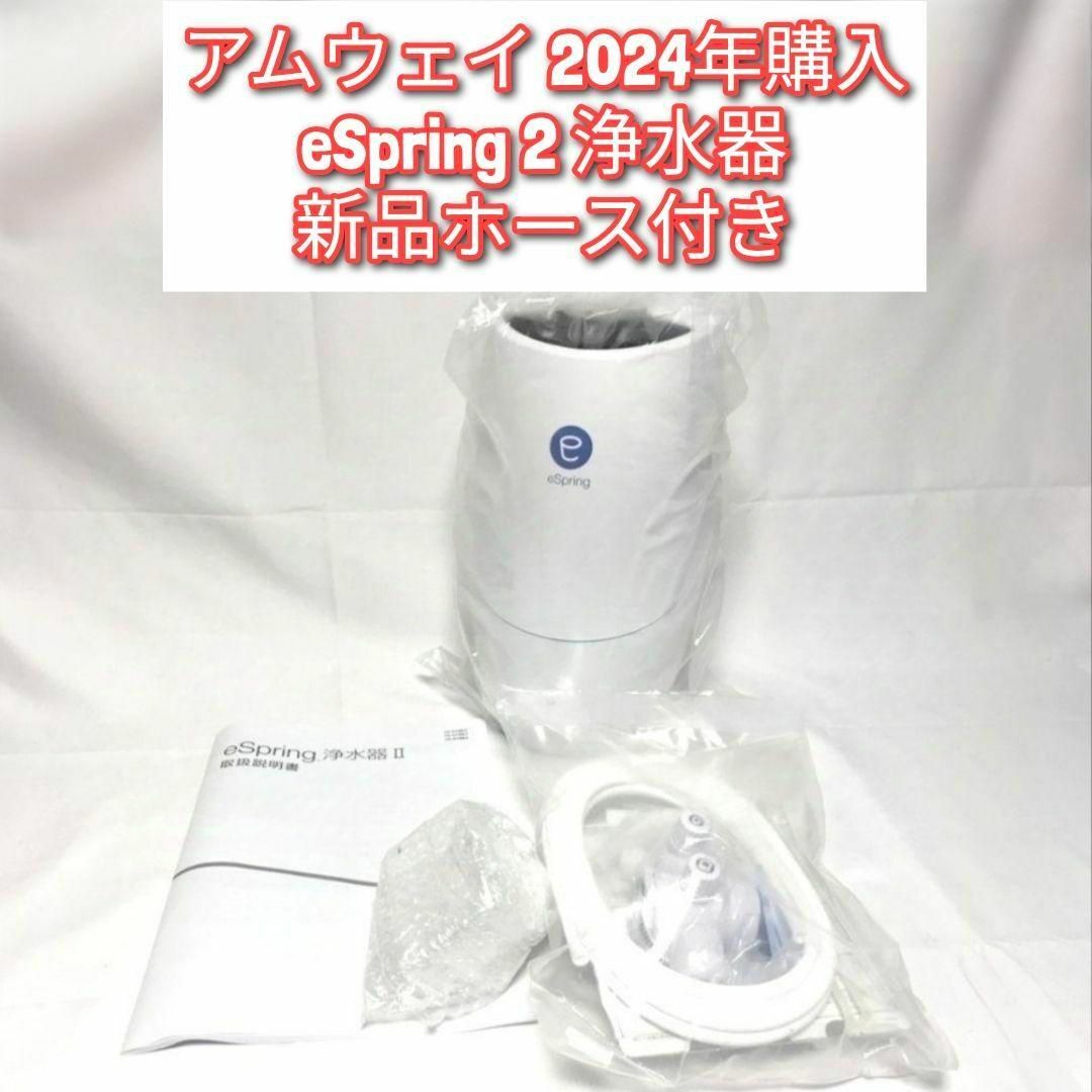 希少 アムウェイ Amway eSpring 2 2024年購入 浄水器 2 ↓ その他 希少 アムウェイ Amway eSpring 2 2024年購入 浄水器 2 ↓ その他