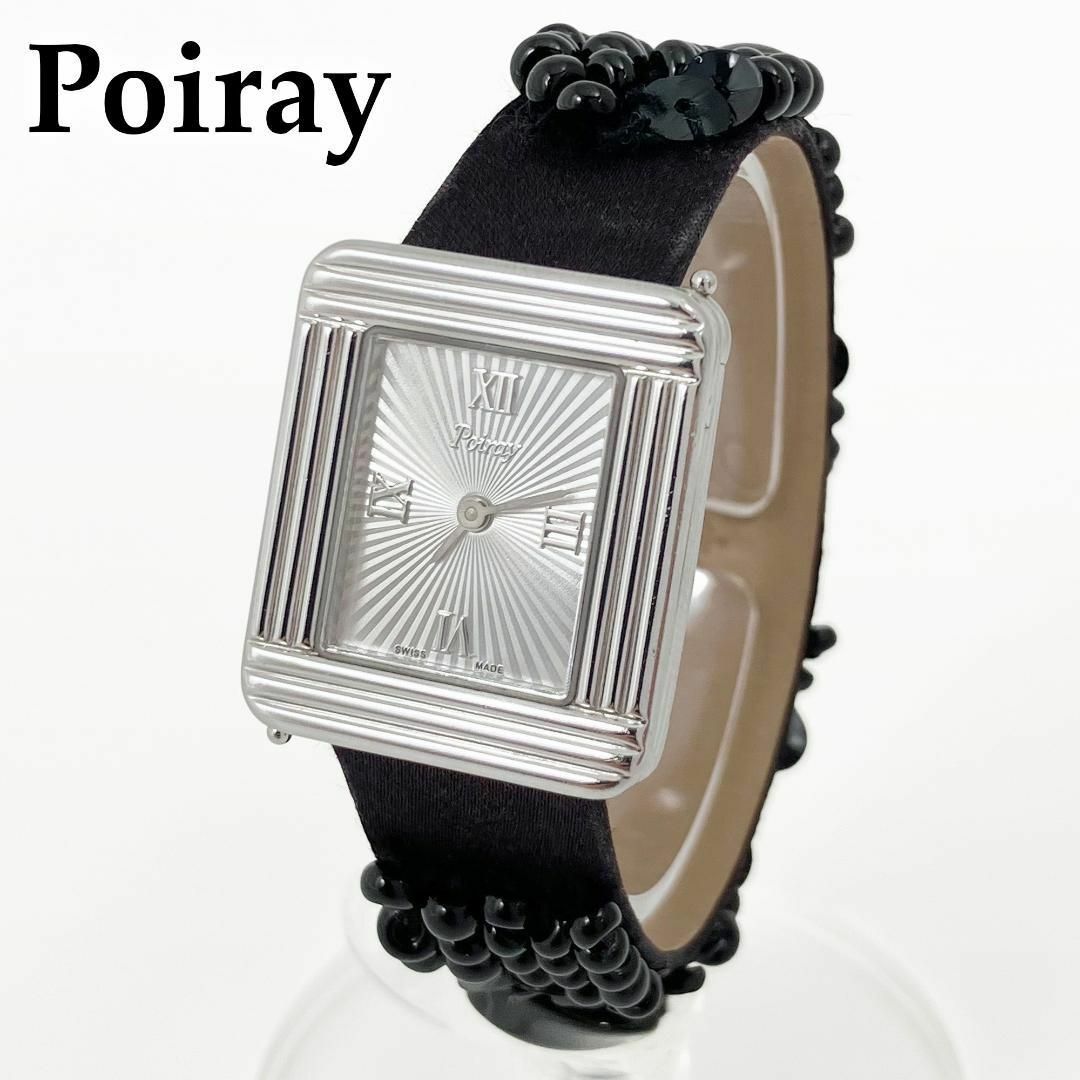 希少】ポアレ Poiray マ・プルミエ 腕時計 ビーズ スパンコール 希少】ポアレ Poiray マ・プルミエ 腕時計 ビーズ スパンコール