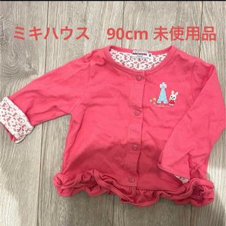 ミキハウス(mikihouse)の未使用品　ミキハウス ピンク カーディガン　90cm レース　フリル　うさぎ(カーディガン)