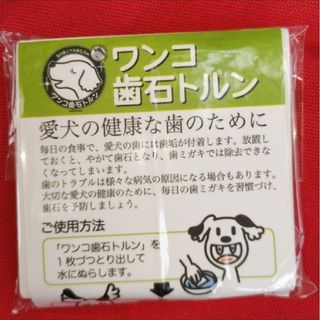 歯石トルン サンプル 10枚(犬)