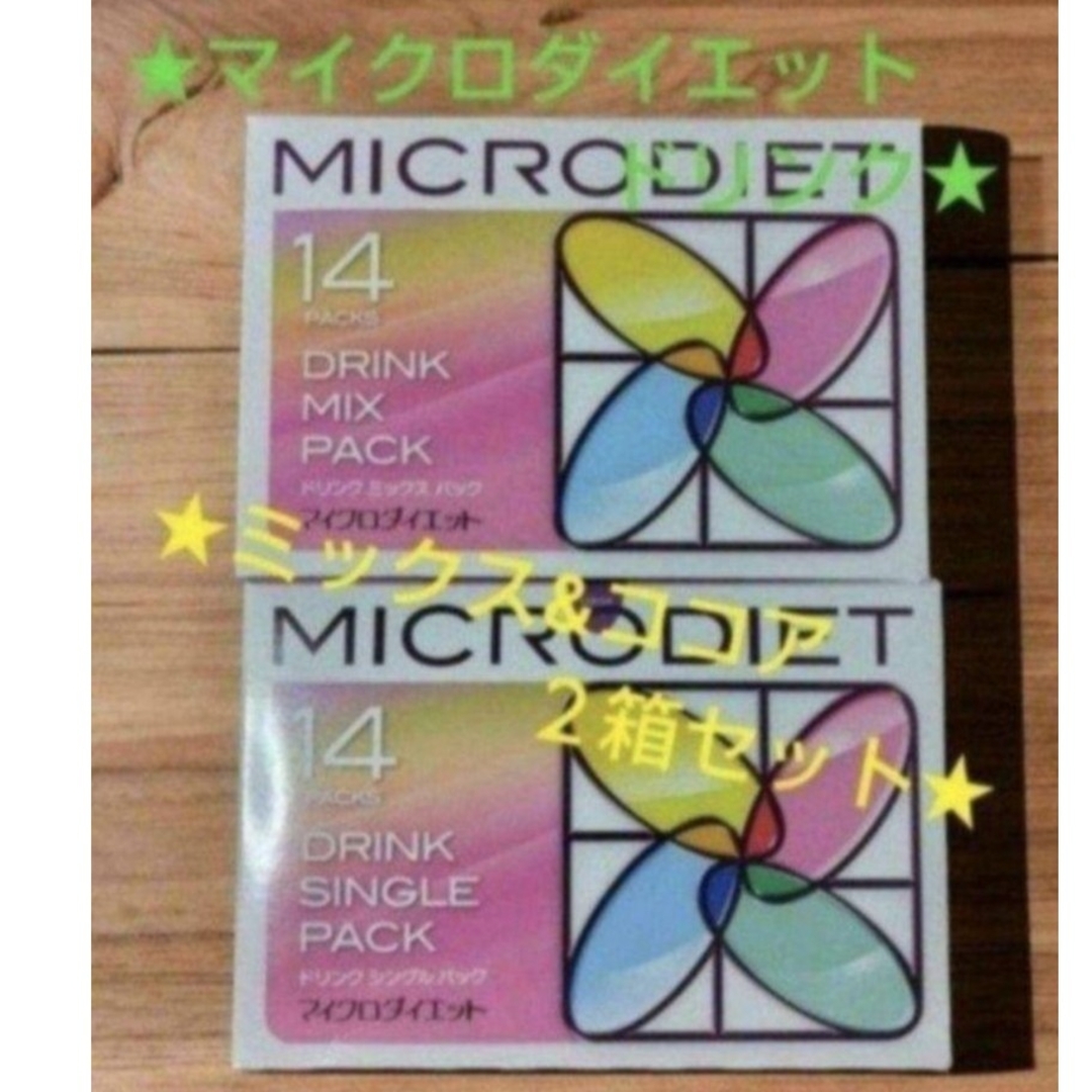 マイクロダイエット ミックス1箱ココア1箱 未開封 マイクロダイエット ミックス1箱ココア1箱 未開封