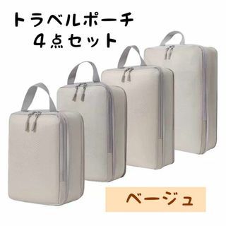 トラベルポーチ4点セット　圧縮袋　収納ポーチ　防水　旅行　出張　スーツケース(旅行用品)
