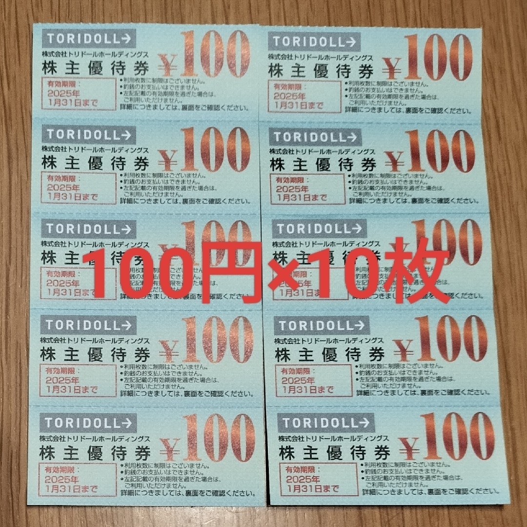 丸亀製麺 トリドール 株主優待 100円×10枚 チケットの優待券/割引券(レストラン/食事券)の商品写真