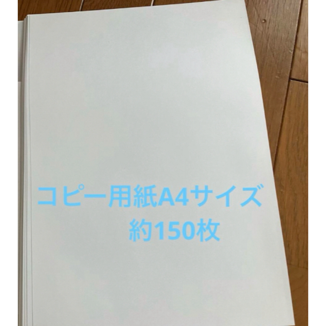 コピー用紙A4サイズ 約150枚 インテリア/住まい/日用品のオフィス用品(オフィス用品一般)の商品写真