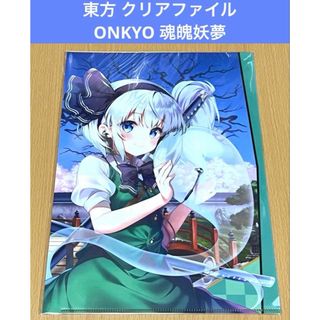 東方Project クリアファイル ONKYO 魂魄妖夢(クリアファイル)