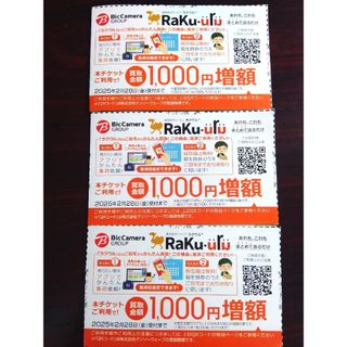 【匿名】ラクウル 株主優待 買取 増額 3000円分 (1000円増額×3枚)(その他)