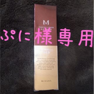 ミシャ(MISSHA)のぷに様用(BBクリーム)