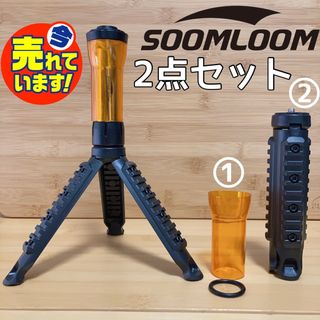 スームルーム　soomloom アンバーグローブ　スタイリッシュ　三脚(ライト/ランタン)