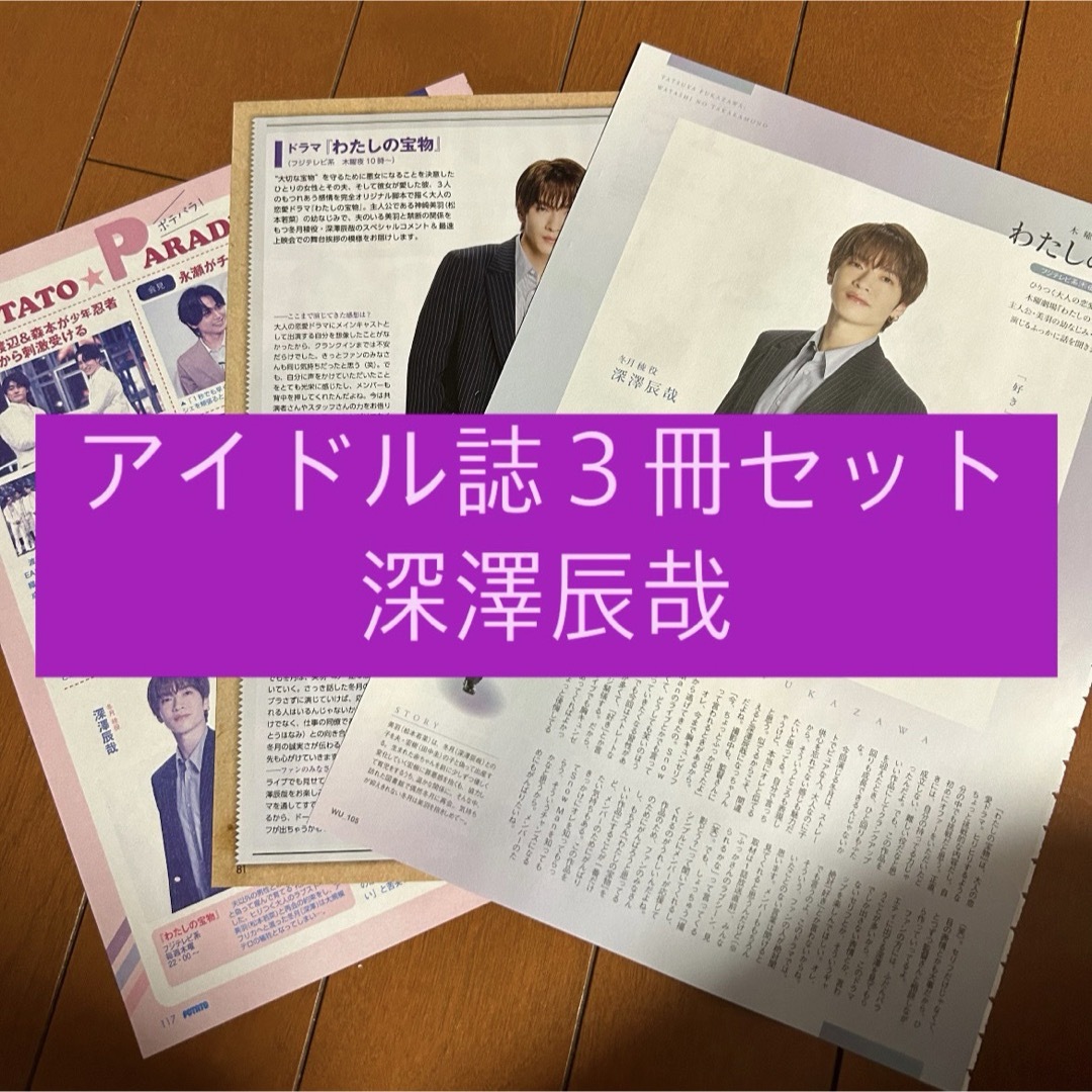 Snow Man - 深澤辰哉 Snow Man POTATO WINK UP DUET 切り抜きの Snow Man - 深澤辰哉 Snow Man POTATO WINK UP DUET 切り抜きの