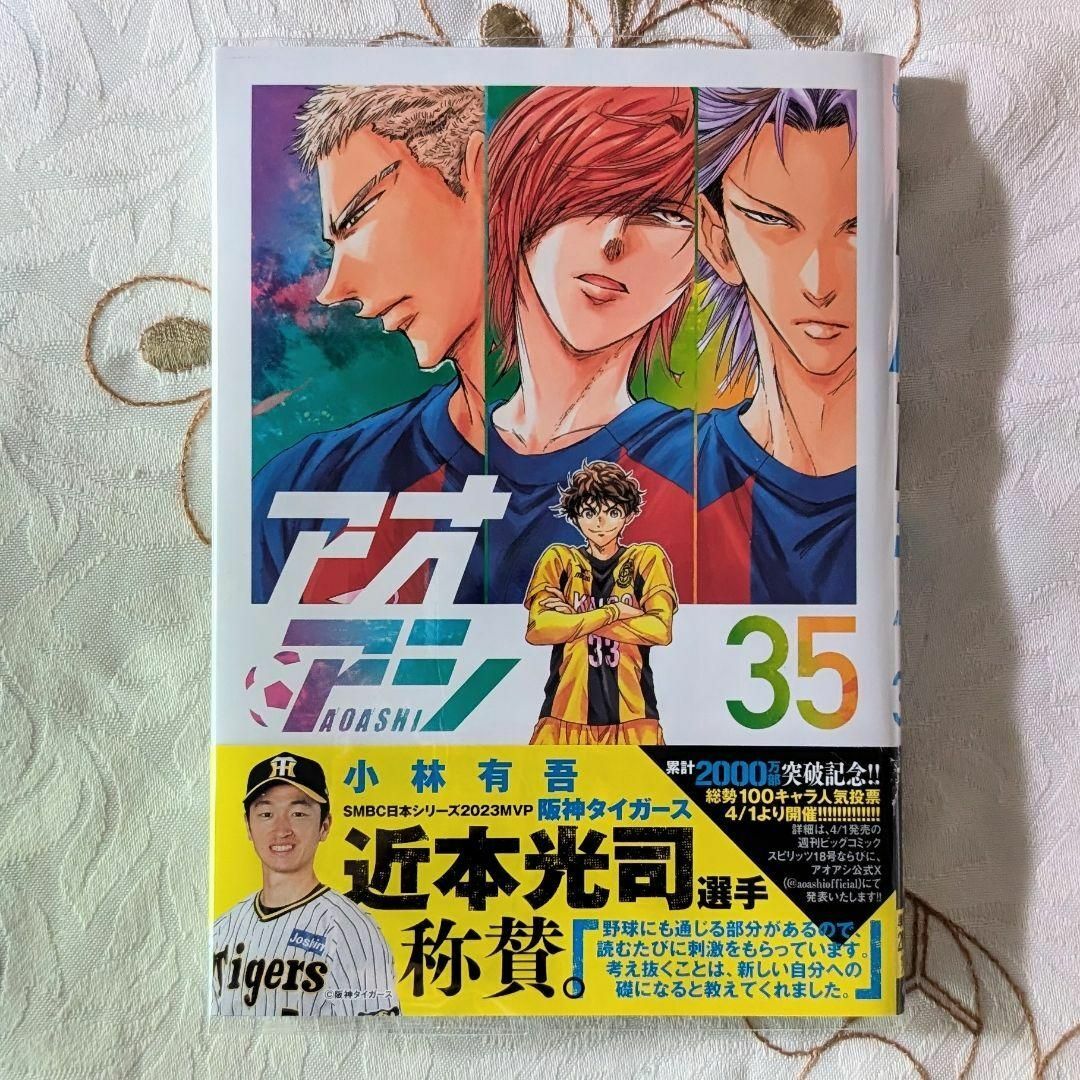 帯破れ有 初版 アオアシ 35巻 小林有吾 クリアカバー付 即納の 帯破れ有 初版 アオアシ 35巻 小林有吾 クリアカバー付 即納の