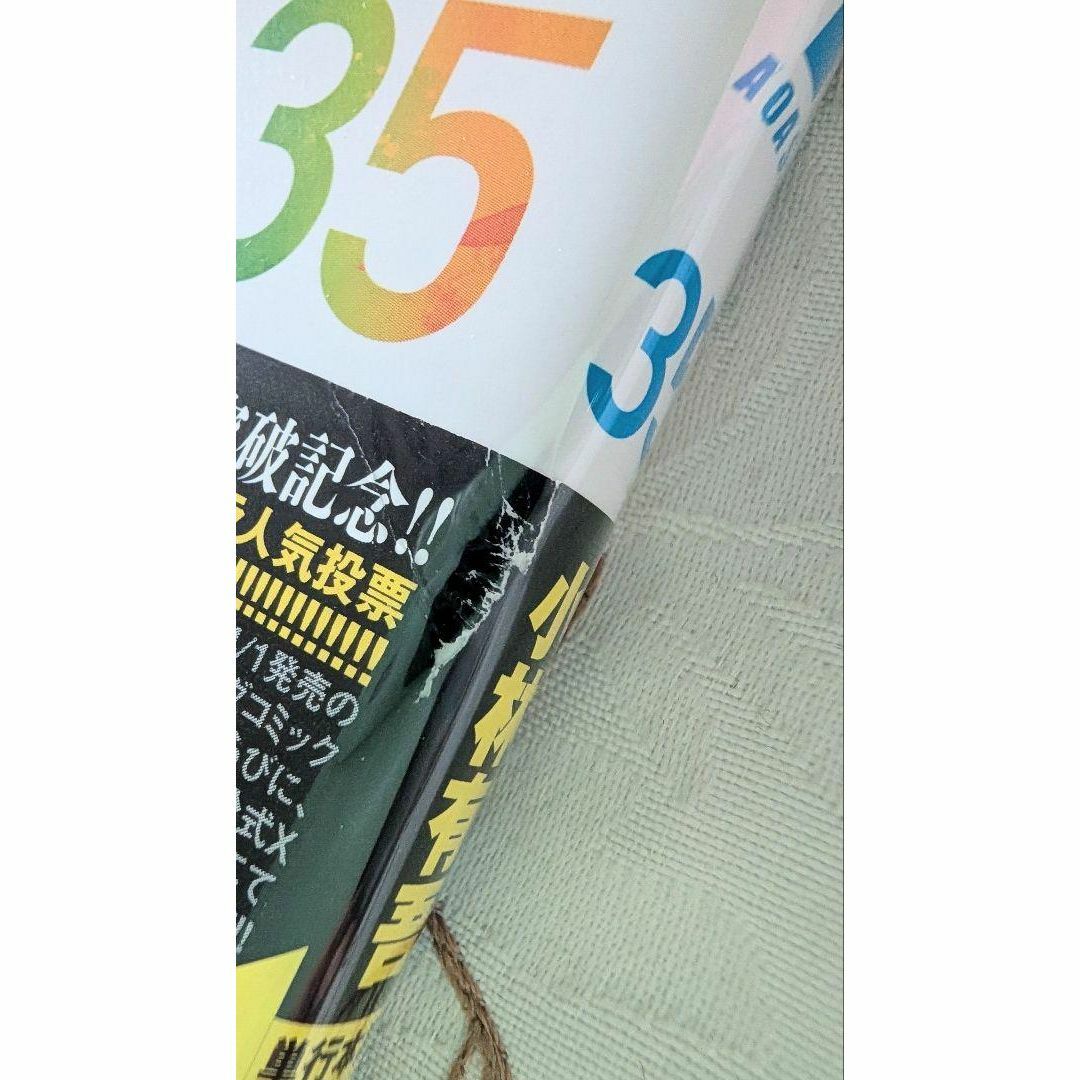 帯破れ有 初版 アオアシ 35巻 小林有吾 クリアカバー付 即納の 帯破れ有 初版 アオアシ 35巻 小林有吾 クリアカバー付 即納の