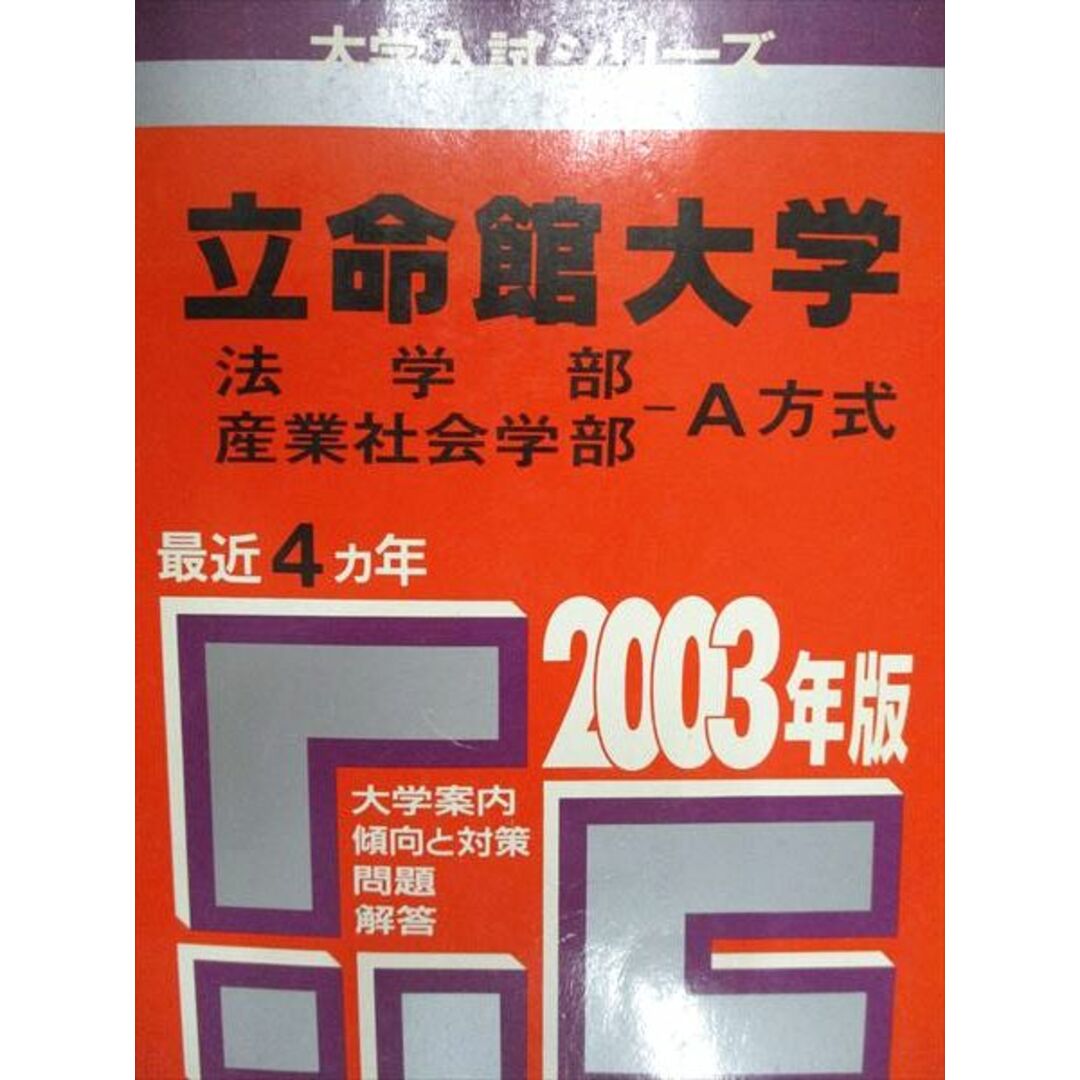 教学社 赤本 立命館大学 法学部/産業社会学部 A方式 2003年度 最近4ヵ年 大学入試シリーズ エンタメ/ホビーの本(語学/参考書)の商品写真