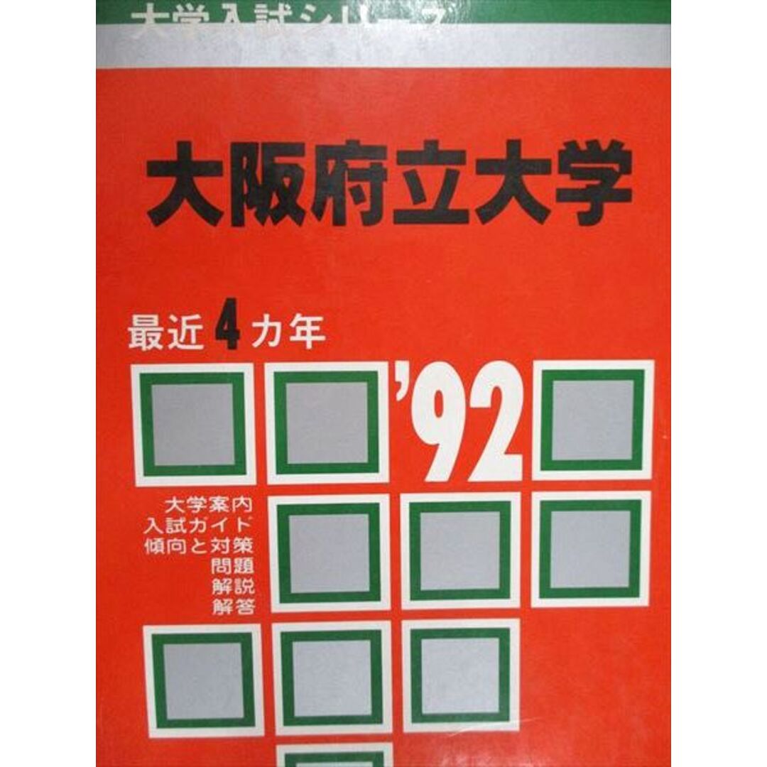 教学社 赤本 大阪府立大学 1992年度 最近4ヵ年 大学入試シリーズ エンタメ/ホビーの本(語学/参考書)の商品写真