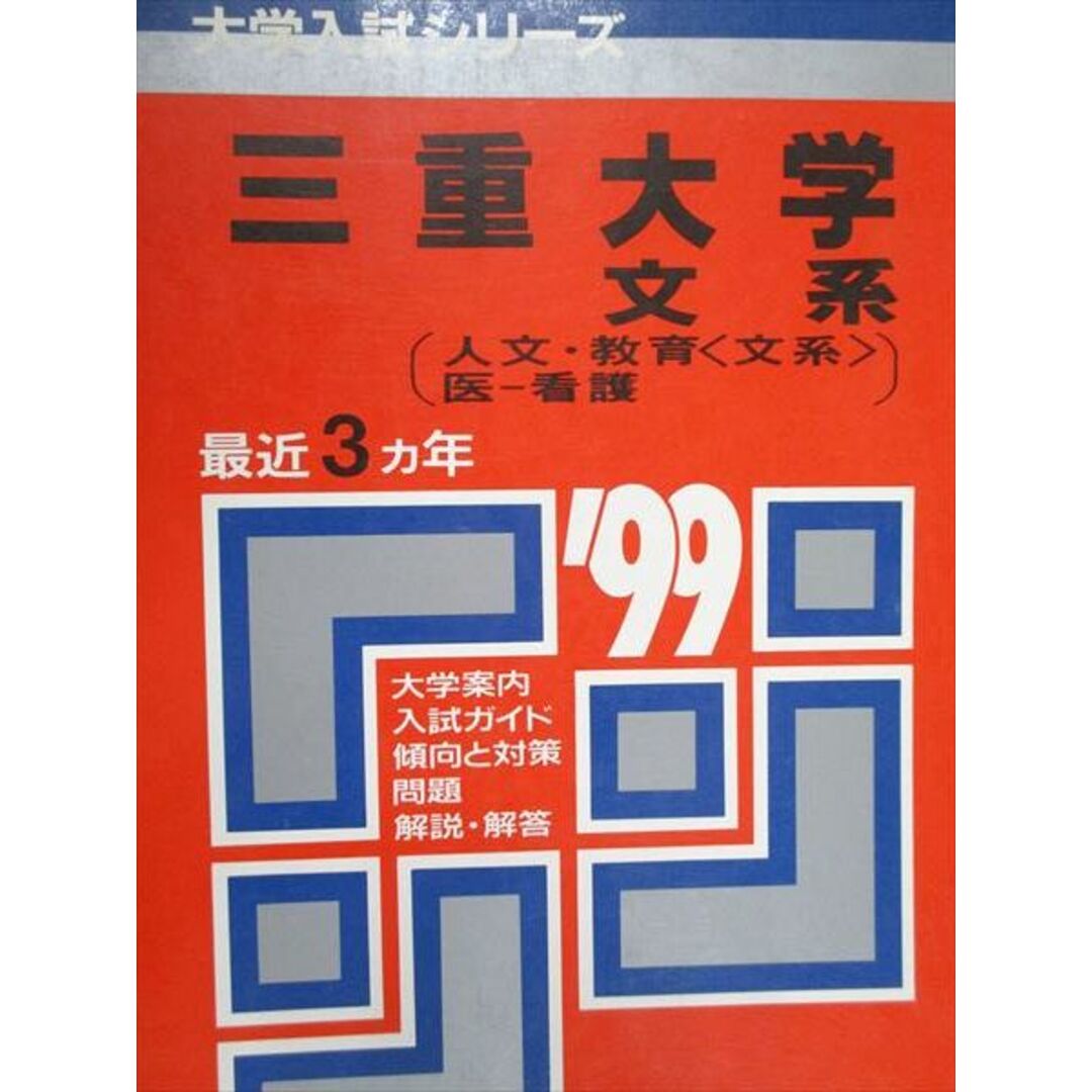 教学社 赤本 三重大学 文系 人文/教育/他 1999年度 最近3ヵ年 大学入試シリーズ エンタメ/ホビーの本(語学/参考書)の商品写真