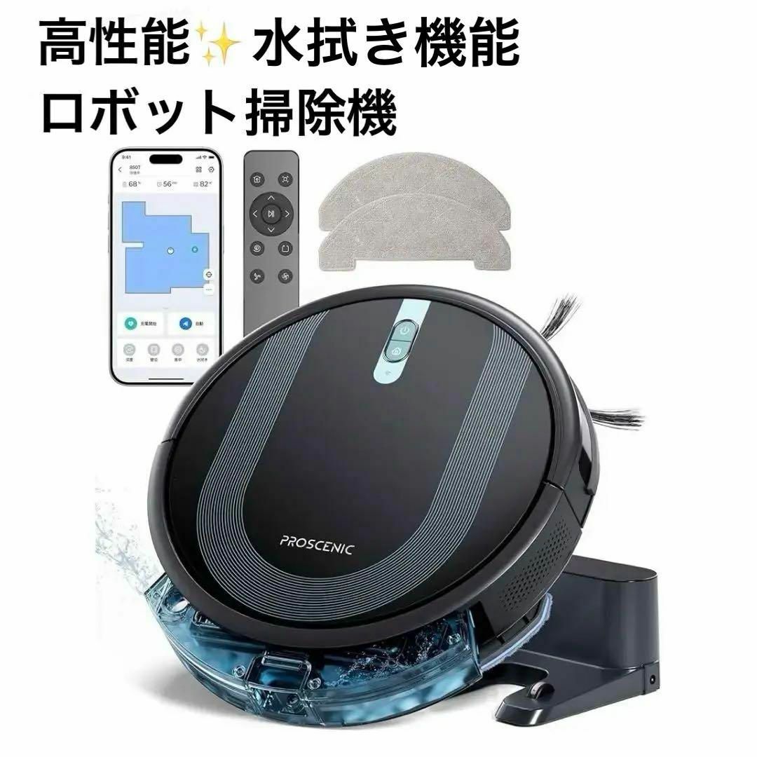 PROSCENIC - 在庫処分‼️ロボット掃除機 水拭き 強力吸引 Siri/Alexa/Google