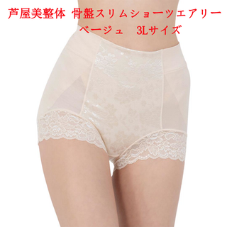 芦屋美整体 - ３L サイズ　芦屋美整体 シームレス 骨盤スリムショーツ エアリー　ベージュ