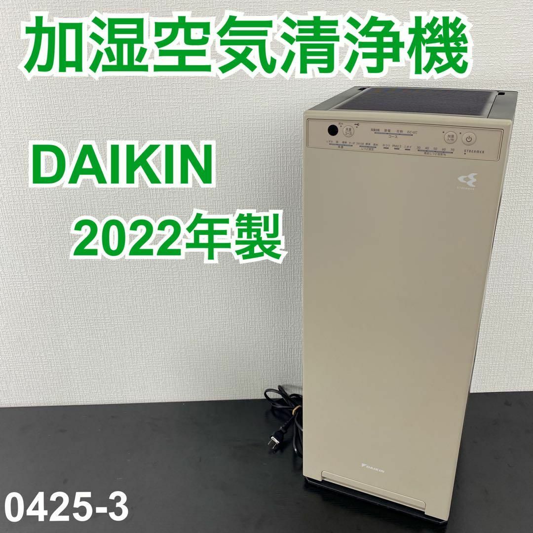 送料込み*DAIKIN 加湿空気清浄機 2022年製*0425-3 送料込み*DAIKIN 加湿空気清浄機 2022年製*0425-3