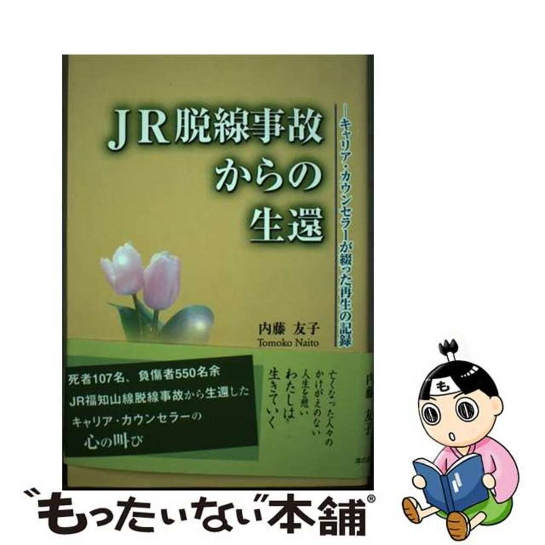 入荷now 買えない 【中古】 JR脱線事故からの生還 キャリア・カウンセラーが綴った再生の記録/本の泉社/内藤友子 文学+小説