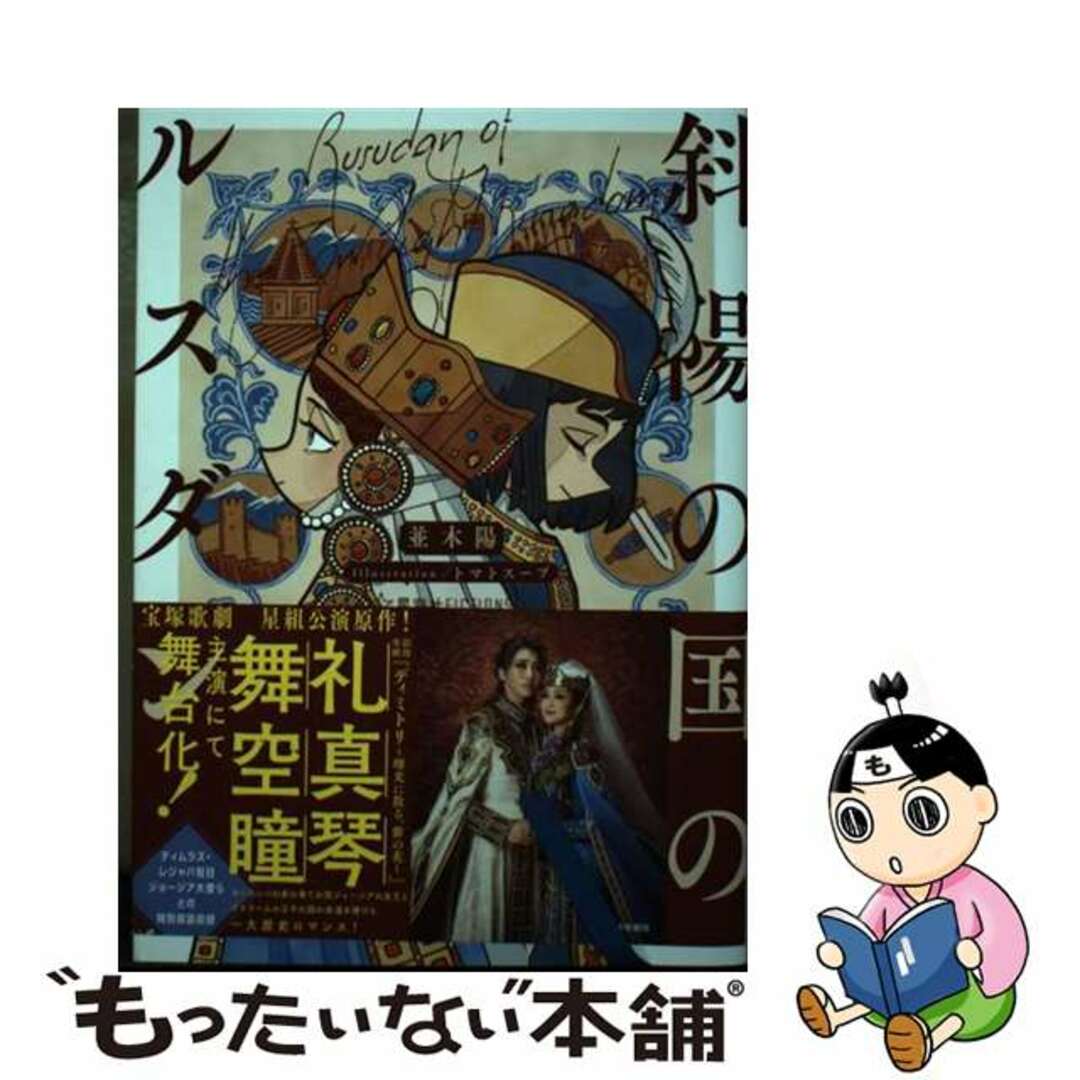 【中古】 斜陽の国のルスダン/星海社/並木陽 エンタメ/ホビーの本(その他)の商品写真