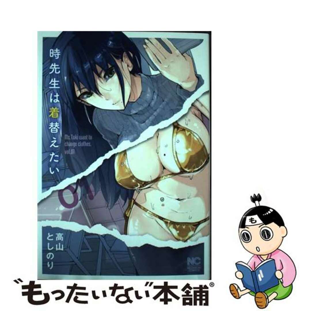 【中古】 時先生は着替えたい 01/日本文芸社/高山としのり エンタメ/ホビーの漫画(青年漫画)の商品写真