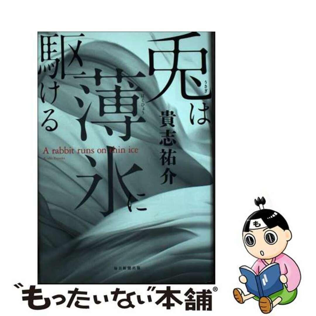 【中古】 兎は薄氷に駆ける/毎日新聞出版/貴志祐介 エンタメ/ホビーの本(文学/小説)の商品写真