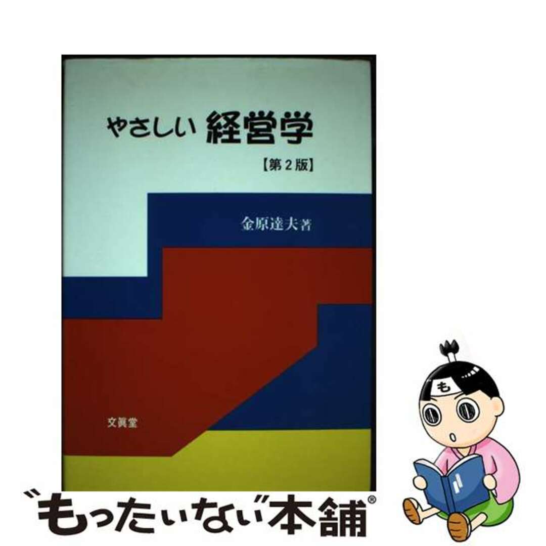 【公式】 【中古】 やさしい経営学 第2版/文眞堂/金原達夫(1946ー) その他