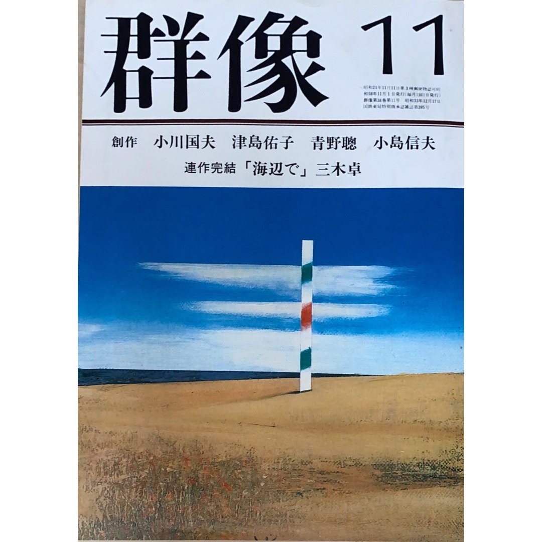 群像 1983年11月号 管理番号:20241126-2 エンタメ/ホビーの雑誌(その他)の商品写真