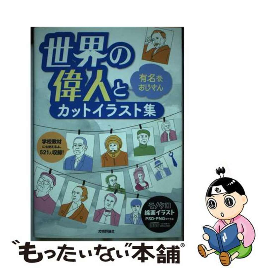 【中古】 世界の偉人と有名なおじさんカットイラスト集/技術評論社/ARENSKI エンタメ/ホビーの本(コンピュータ/IT)の商品写真