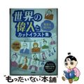 【中古】 世界の偉人と有名なおじさんカットイラスト集/技術評論社/ARENSKI