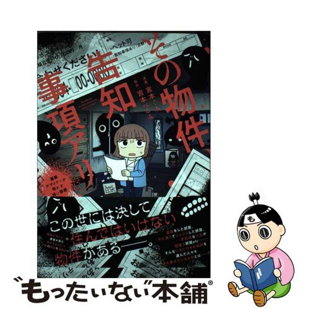 【中古】 その物件、告知事項アリ 建築デザイナーが明かす怖い部屋/竹書房/宮本ぐみ エンタメ/ホビーの本(文学/小説)の商品写真