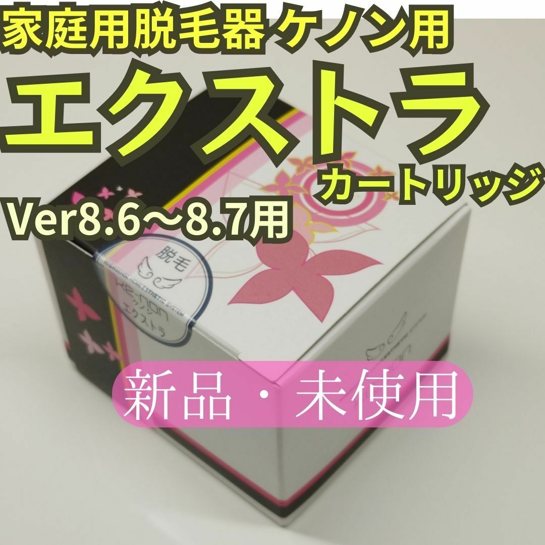 ケノン (ke-non) エクストララージカートリッジの定期購入ページ ケノン (ke-non) エクストララージカートリッジの定期購入ページ