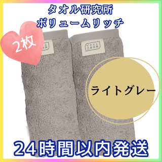 新品　ライトグレー　タオル研究所　フェイスタオル　ボリュームリッチ003(タオル/バス用品)