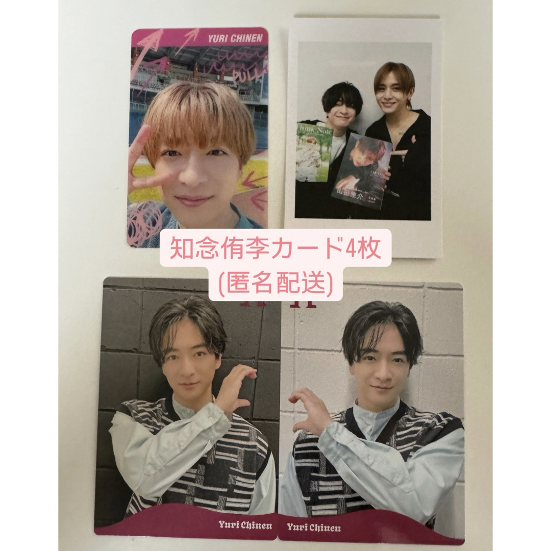 Hey! Say! JUMP(ヘイセイジャンプ)のHey!Say!JUMP知念侑李カード4枚 エンタメ/ホビーのタレントグッズ(アイドルグッズ)の商品写真