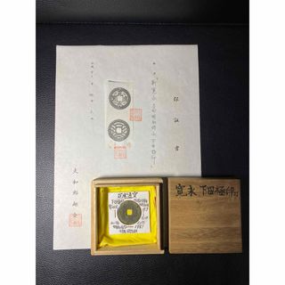【古銭】寛永通宝 下田極印打 保証書付き【寛永通寳 天保通宝 骨董 銅貨 古物】(貨幣)