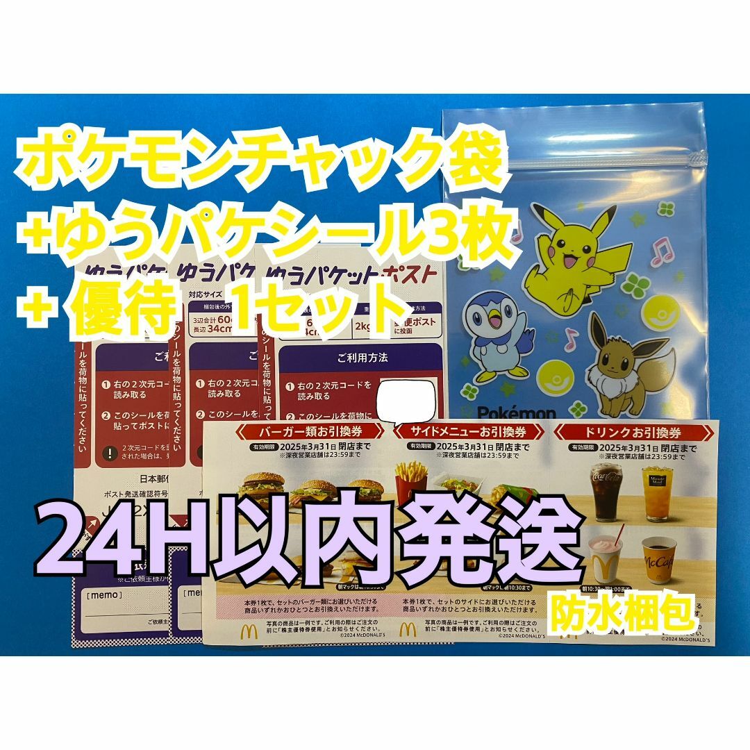 マクドナルド - マクドナルド 株主優待券 1セット ゆう マクドナルド - マクドナルド 株主優待券 1セット ゆう