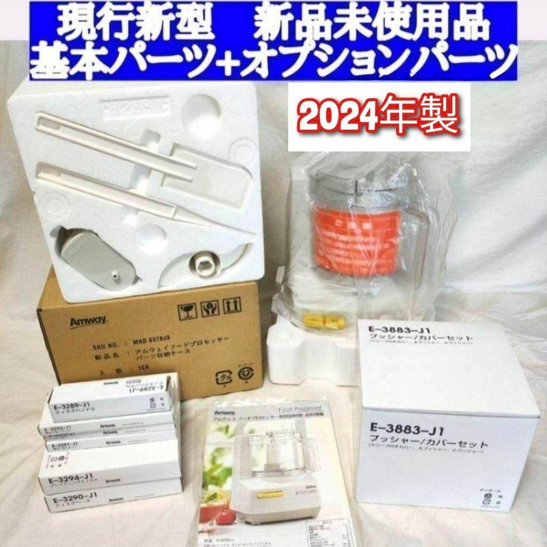 アムウェイ 2024年製 新品 新型 フードプロセッサー パーツ付き アムウェイ 2024年製 新品 新型 フードプロセッサー パーツ付き
