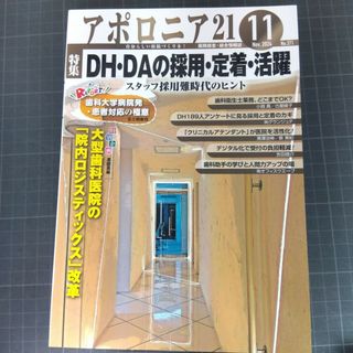 アポロニア21　2024年11月号　DH・DAの採用・定着・活躍　スタッフ採用難(健康/医学)