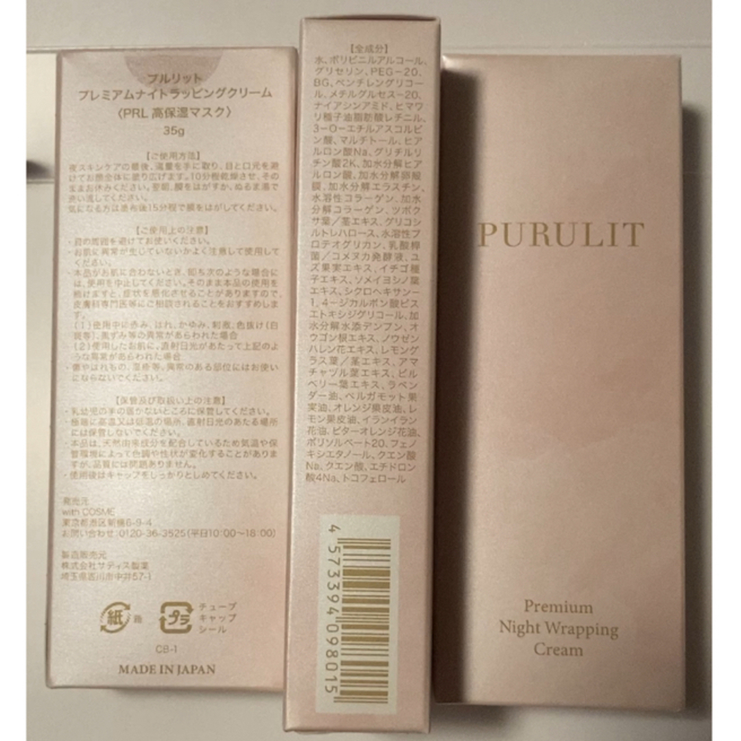 プルリット プレミアムナイトラッピングクリーム 35g × 3個 プルリット プレミアムナイトラッピングクリーム 35g × 3個