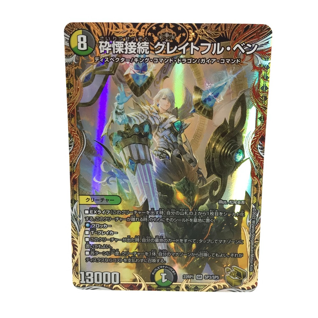 デュエルマスターズ 22RP1 SR SP3/SP5 砕慄接続 グレイトフル・ベン デュエルマスターズ 22RP1 SR SP3/SP5 砕慄接続 グレイトフル・ベン