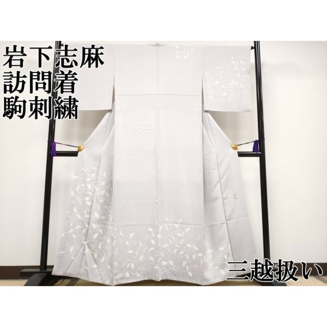 平和屋本店□極上 きもの志麻 岩下志麻ブランド 訪問着 駒刺繍 平和屋本店□極上 きもの志麻 岩下志麻ブランド 訪問着 駒刺繍