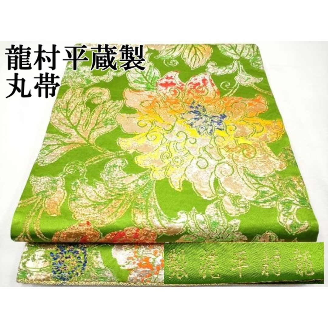 平和屋本店□最高級 龍村平蔵製 丸帯 大牡丹印金錦 金 平和屋本店□最高級 龍村平蔵製 丸帯 大牡丹印金錦 金