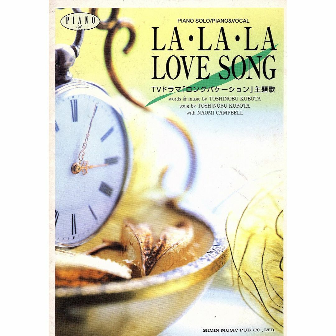LA・LA・LA LOVESONNG TVドラマ ロングバケーション 主題歌 エンタメ/ホビーの本(楽譜)の商品写真