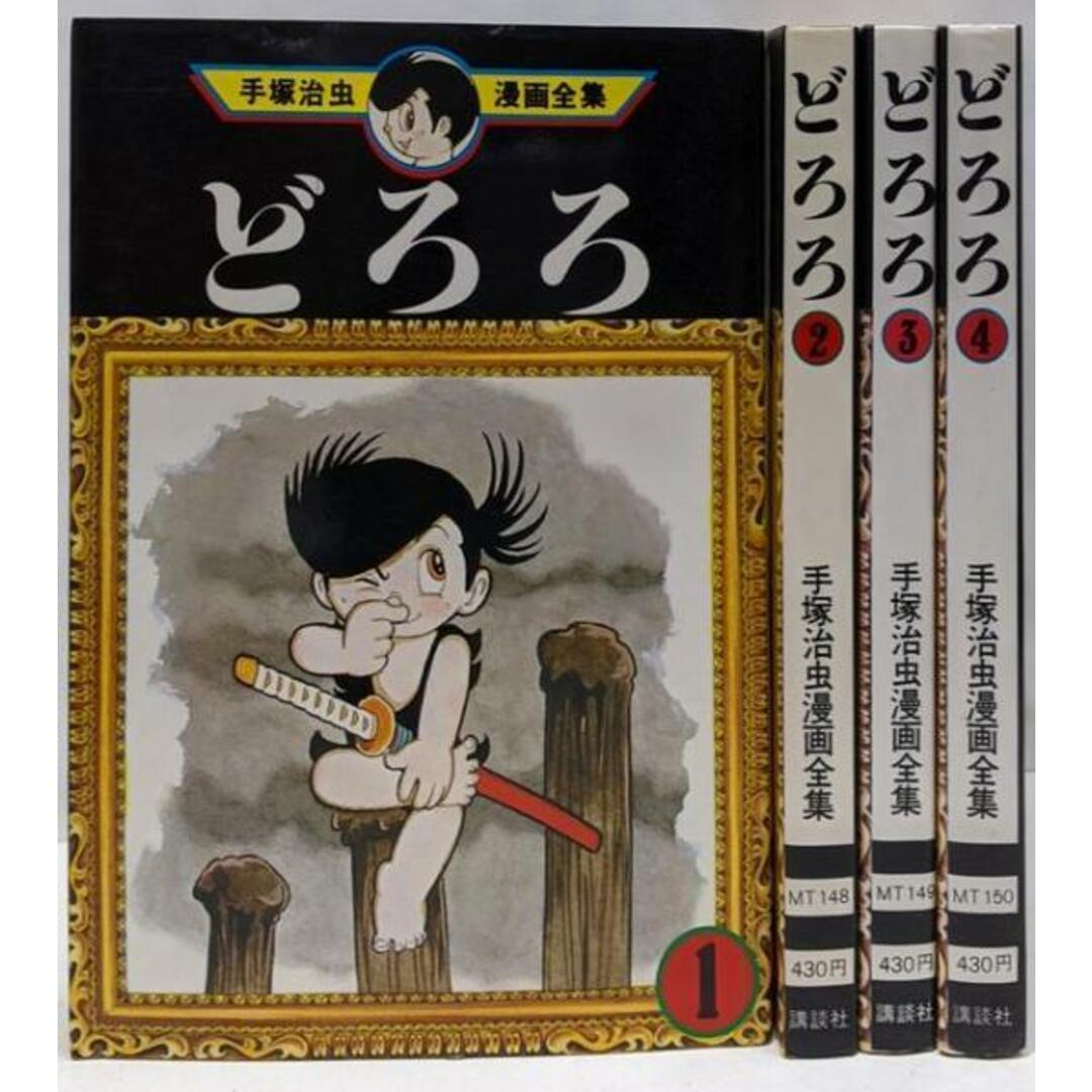 【中古】手塚治虫漫画全集 どろろ コミック 全4巻完結セット/手塚 治虫/講談社 エンタメ/ホビーの本(その他)の商品写真
